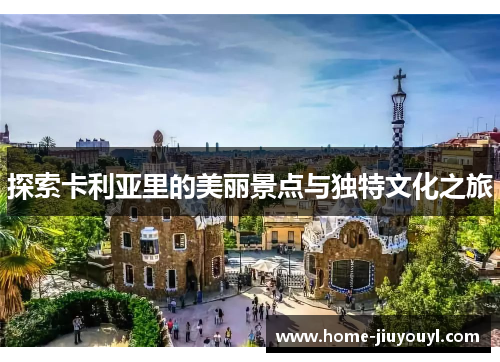 探索卡利亚里的美丽景点与独特文化之旅