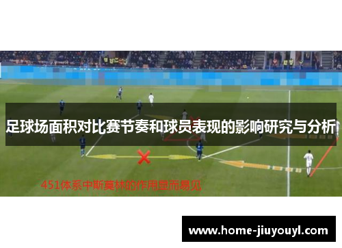 足球场面积对比赛节奏和球员表现的影响研究与分析