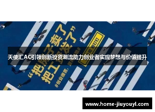 天使汇AC引领创新投资潮流助力创业者实现梦想与价值提升