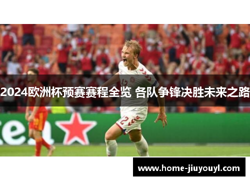 2024欧洲杯预赛赛程全览 各队争锋决胜未来之路
