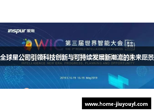 全球星公司引领科技创新与可持续发展新潮流的未来愿景