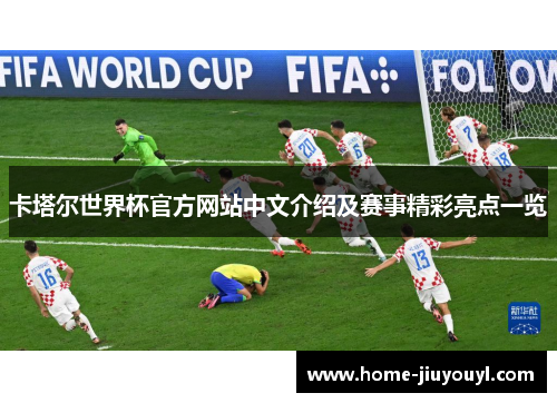 卡塔尔世界杯官方网站中文介绍及赛事精彩亮点一览