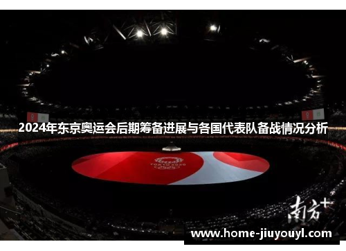 2024年东京奥运会后期筹备进展与各国代表队备战情况分析