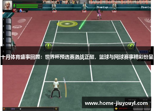 十月体育盛事回顾：世界杯预选赛激战正酣，篮球与网球赛事精彩纷呈