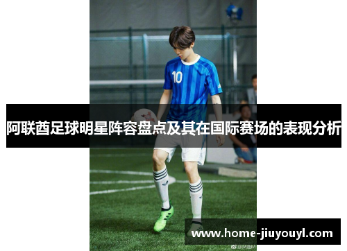 阿联酋足球明星阵容盘点及其在国际赛场的表现分析