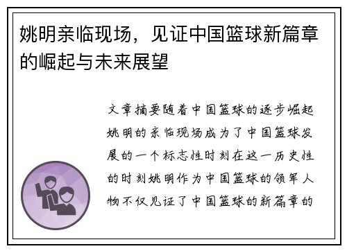 姚明亲临现场，见证中国篮球新篇章的崛起与未来展望