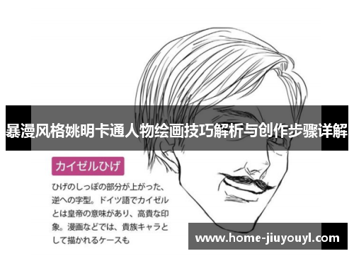 暴漫风格姚明卡通人物绘画技巧解析与创作步骤详解