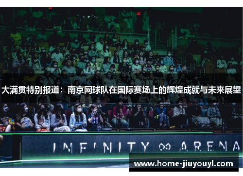 大满贯特别报道：南京网球队在国际赛场上的辉煌成就与未来展望