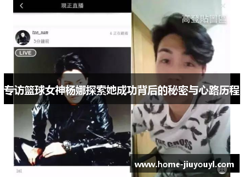 专访篮球女神杨娜探索她成功背后的秘密与心路历程