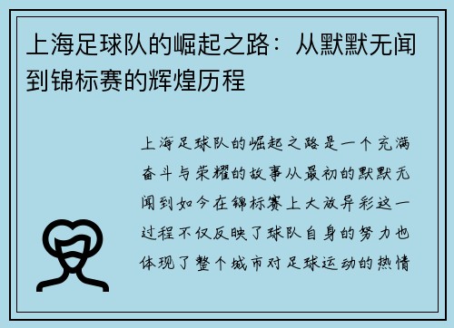 上海足球队的崛起之路：从默默无闻到锦标赛的辉煌历程