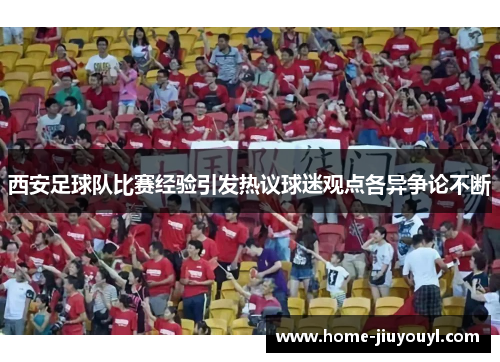 西安足球队比赛经验引发热议球迷观点各异争论不断