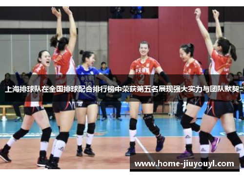 上海排球队在全国排球配合排行榜中荣获第五名展现强大实力与团队默契