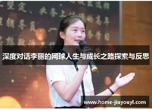 深度对话李丽的网球人生与成长之路探索与反思