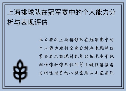 上海排球队在冠军赛中的个人能力分析与表现评估