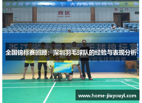 全国锦标赛回顾：深圳羽毛球队的经验与表现分析