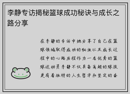 李静专访揭秘篮球成功秘诀与成长之路分享