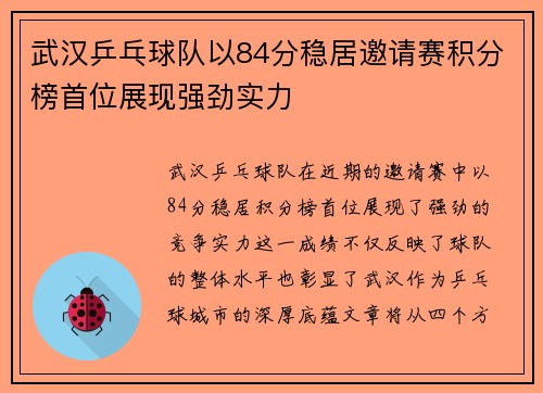 武汉乒乓球队以84分稳居邀请赛积分榜首位展现强劲实力