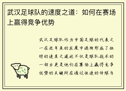 武汉足球队的速度之道：如何在赛场上赢得竞争优势