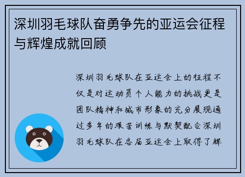 深圳羽毛球队奋勇争先的亚运会征程与辉煌成就回顾