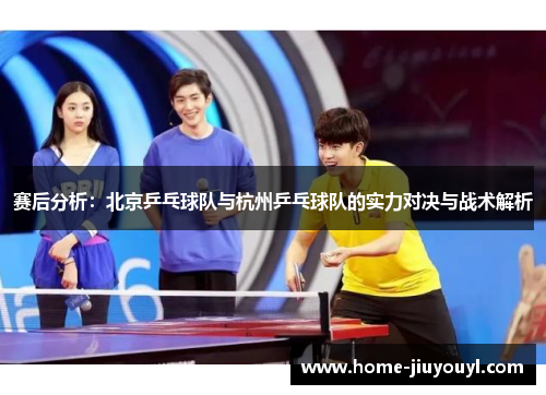 赛后分析：北京乒乓球队与杭州乒乓球队的实力对决与战术解析