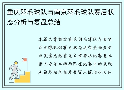 重庆羽毛球队与南京羽毛球队赛后状态分析与复盘总结