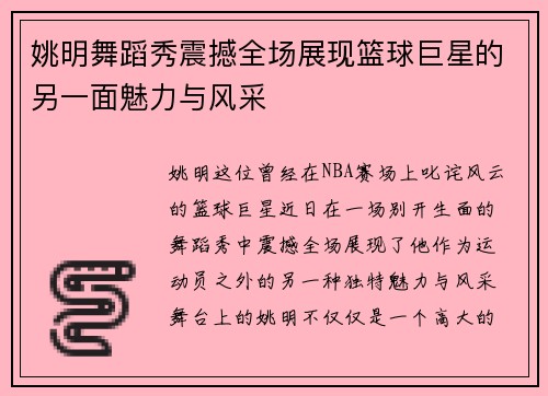 姚明舞蹈秀震撼全场展现篮球巨星的另一面魅力与风采