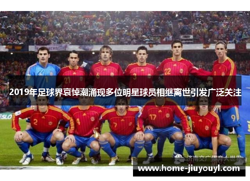 2019年足球界哀悼潮涌现多位明星球员相继离世引发广泛关注