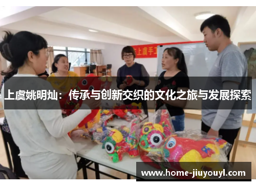 上虞姚明灿：传承与创新交织的文化之旅与发展探索