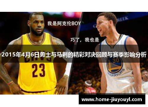 2015年4月6日勇士与马刺的精彩对决回顾与赛季影响分析