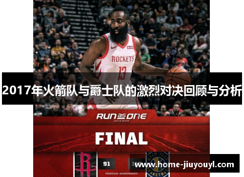 2017年火箭队与爵士队的激烈对决回顾与分析