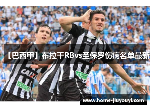 【巴西甲】布拉干RBvs圣保罗伤病名单最新