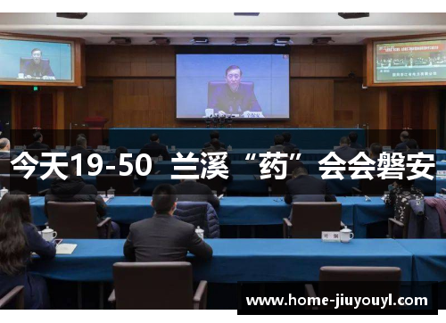 今天19-50  兰溪“药”会会磐安