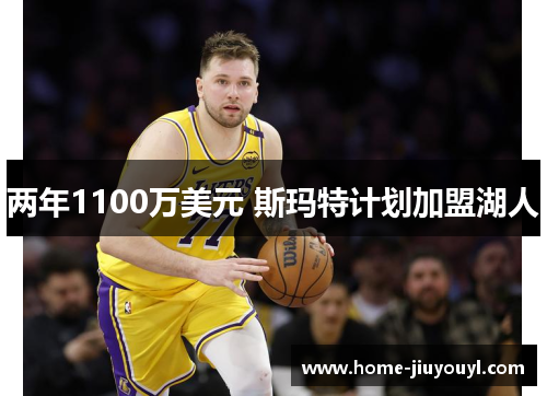两年1100万美元 斯玛特计划加盟湖人