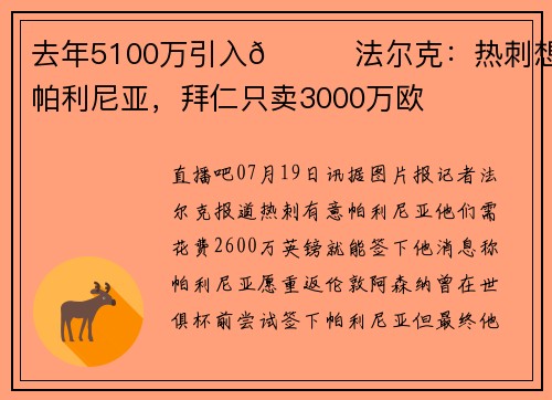 去年5100万引入👀法尔克：热刺想签帕利尼亚，拜仁只卖3000万欧