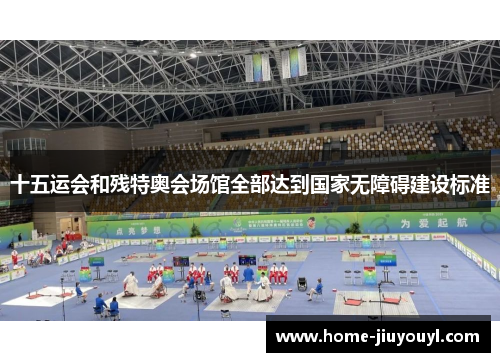 十五运会和残特奥会场馆全部达到国家无障碍建设标准