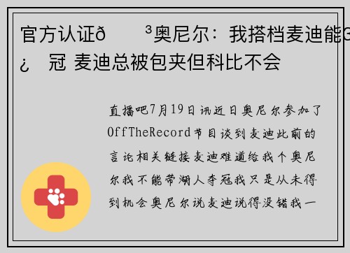 官方认证😳奥尼尔：我搭档麦迪能3连冠 麦迪总被包夹但科比不会