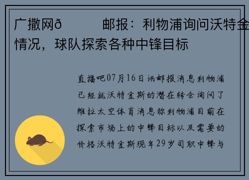 广撒网👀邮报：利物浦询问沃特金斯情况，球队探索各种中锋目标