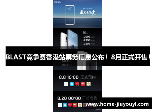 BLAST竞争赛香港站票务信息公布！8月正式开售！