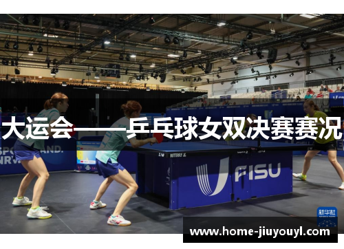 大运会——乒乓球女双决赛赛况