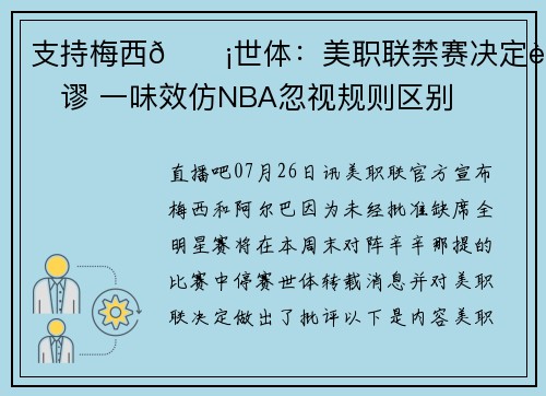 支持梅西😡世体：美职联禁赛决定荒谬 一味效仿NBA忽视规则区别