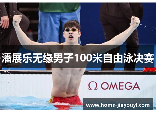 潘展乐无缘男子100米自由泳决赛