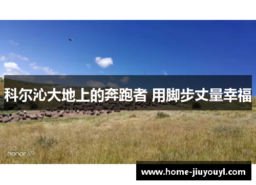 科尔沁大地上的奔跑者 用脚步丈量幸福