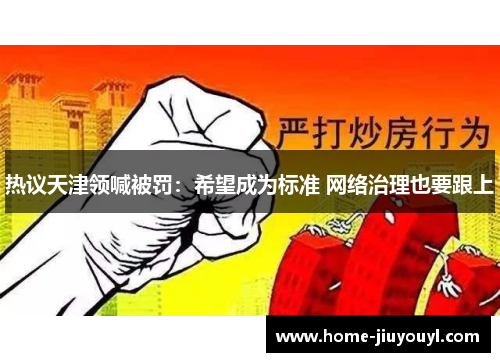 热议天津领喊被罚：希望成为标准 网络治理也要跟上