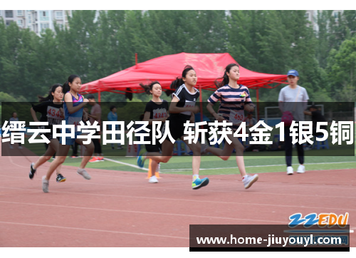 缙云中学田径队 斩获4金1银5铜