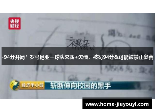 -94分开局！罗马尼亚一球队欠薪+欠债，被罚94分&可能被禁止参赛