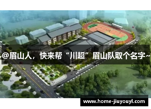 @眉山人，快来帮“川超”眉山队取个名字~