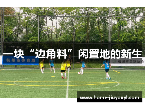一块“边角料”闲置地的新生