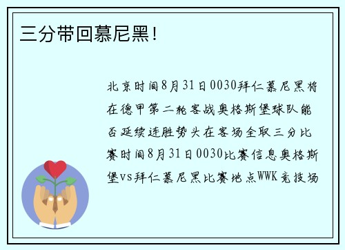 三分带回慕尼黑！