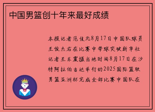 中国男篮创十年来最好成绩