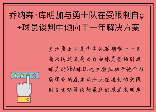 乔纳森·库明加与勇士队在受限制自由球员谈判中倾向于一年解决方案